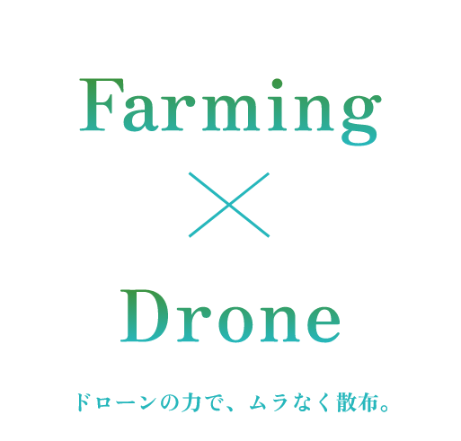 ドローンの力で、ムラなく散布。